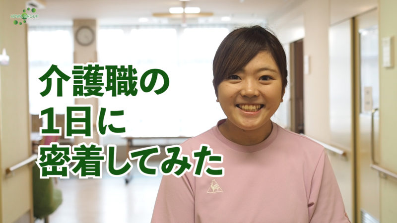 YouTube動画「介護職の1日に密着してみた」の再生回数が10万回突破！