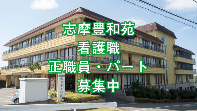 志摩豊和苑   看護職（正職員・パート）求人情報を追加しました！