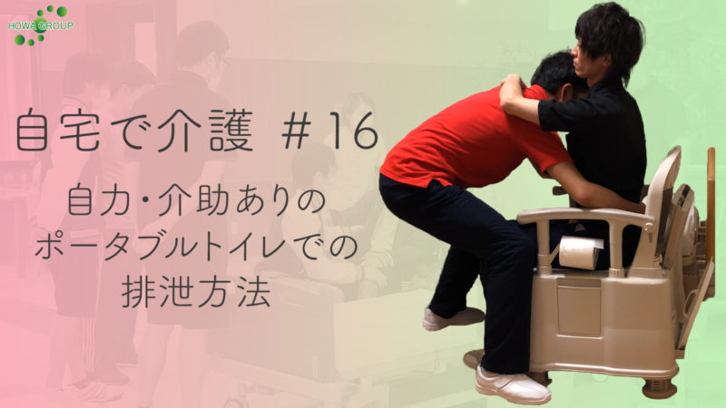 【自宅で介護#16】自力・介助ありのポータブルトイレでの排泄方法