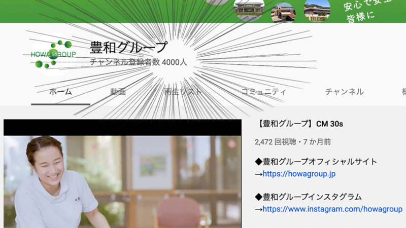 【総再生回数120万回超！】豊和グループのYouTubeチャンネル登録者数が4000人を突破しました！