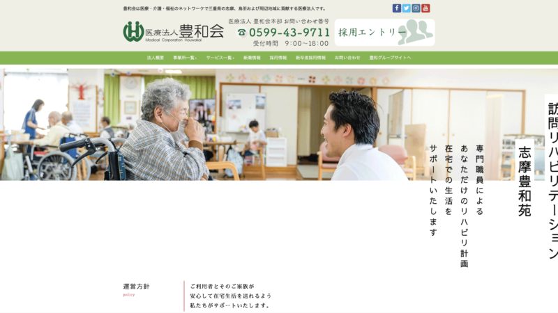 訪問リハビリテーション志摩豊和苑のホームページを公開しました！