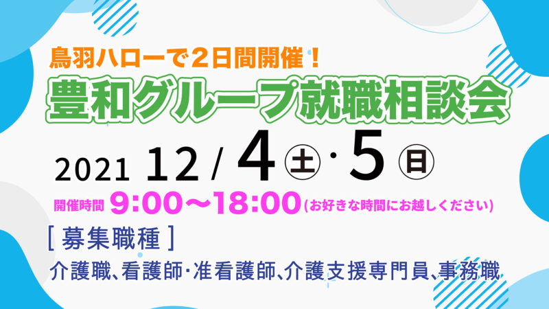 【豊和グループ就職相談会のお知らせ】鳥羽ハローで12月4日(土)・12月5日(日)の2日間開催！