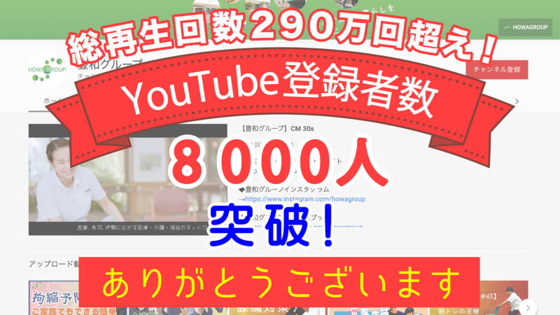 【総再生回数290万回超！】豊和グループのYouTubeチャンネル登録者数が8000人を突破しました！
