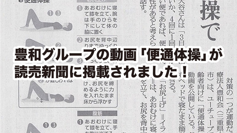 豊和グループの動画「便通体操」の内容が読売新聞に掲載されました！