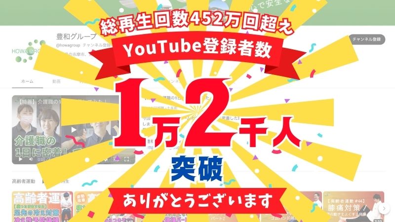 【総再生回数452万回超!】豊和グループのYouTubeチャンネル登録者数が1万2千人を突破しました!