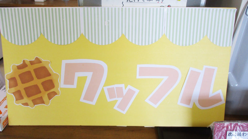 鳥羽豊和苑通所リハビリにておやつ作り